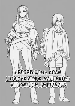 [Naruse Minami] Goei Onna Kishi to Ouji no Kankei ga Kowareru Hi | Настав день коли стосунки між лицаркою й принцом змінилися [Ukrainian]