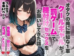 [月あな工房] オタクの俺に無知なクールギャルが罰ゲームで種付けセックスをお願いしてきた話 [AI Generated]