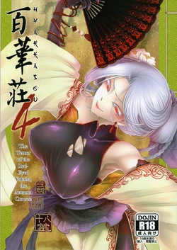 [San Se Fang (Heiqing Langjun)] Hyakkasou 4 <<Aka Hitomi Yasha Tosuisen no Kyofu>> [English] [Decensored] [Digital]