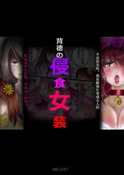 [Milda7]背徳的侵食女装【AI汉化】