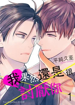 [HIRASUMI Hisashi] Kiraware Kyoushi no Koi Monogatari︱我果然还是很讨厌你 [Chinese][1-6][完]