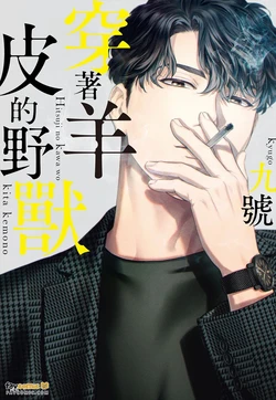 [NINEKOKS (Kyuugou)] Hitsuji no Kawa wo Kita Kemono︱穿着羊皮的野兽 [Chinese][第1卷]
