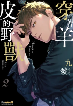 [NINEKOKS (Kyuugou)] Hitsuji no Kawa wo Kita Kemono 2︱穿着羊皮的野兽 2 [Chinese]