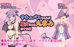 [Marunomikan] Succubus-chan ga majo-san o marunomi ni suru hanashi