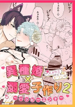 [きすけ] Ishukon × Dekiai Kozukuri 2 ~ Happī Endo ~︱异族通婚×溺爱造人2～幸福结局 [Chinese][全1话]