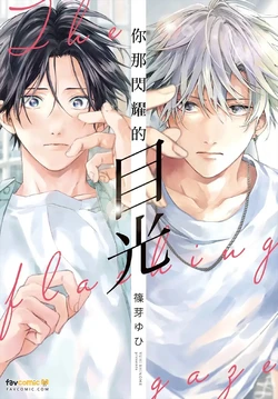 [SHINOME Yuhi] まなざしは閃光︱你那闪耀的目光 [Chinese][全1卷]