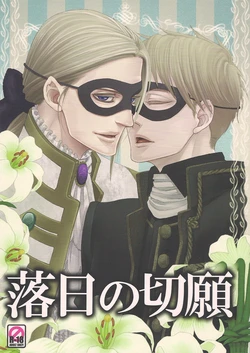 [daisy (Chikottsu)] Setting Sun (Hetalia Axis Powers) [English]