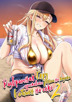 [manymanyrain (Amagasa Ikuta)] Darashinai Gal ni Okane o Kashite Yarasete morau Seikatsu - Make Money Make Love 2 | Развратная гяру одалживает деньги на казино в обмен на секс 2 [Russian] [Zone] [Digital]