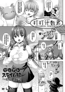 [Shion] Yandere Slime Musume no Aishikata (COMIC Unreal 2023-06 Vol. 103) [Chinese] [打打计数君个人汉化] [Digital]