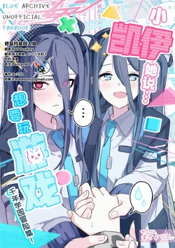 (C106) [まさよりてぃ (まさよし)] ケイちゃんは…ゲームしたい!?ミレニアム冒険編! | 小凯伊她说…想要玩游戏!? 千年学园冒险篇! (Blue Archive) [Chinese] [碧蓝档案同人组] (ブルーアーカイブ)