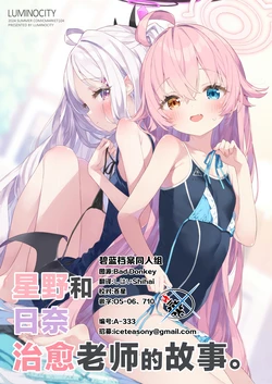 (C104) [ルミノシティ (かにビーム)] ホシノとヒナが先生を癒す本。 | 星野和日奈治愈老师的故事。 (Blue Archive) [Chinese] [碧蓝档案同人组]