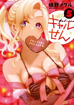 ギャルせん5
