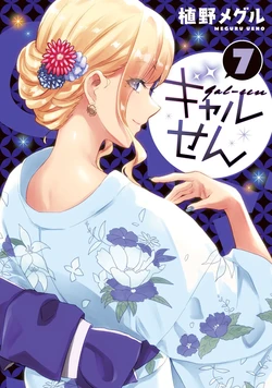 ギャルせん7