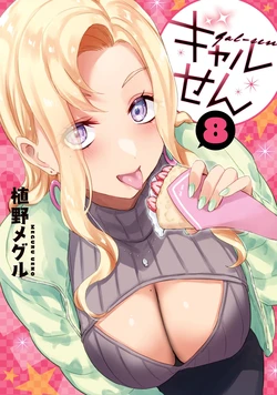 ギャルせん8