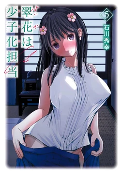 [Ishikawa Hideyuki] Suika wa Shoushika Tantou 5 [Digital]