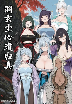[MacArooN] 洞玄尘心道归真01-07 [全集无修正] [AI Generated]