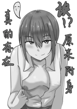 [ggen] 诶!? 原来附身真的存在 [中国語]