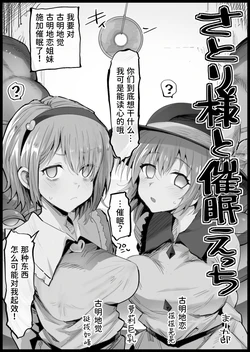[Ma-kurou] Satori-sama to Saimin Ecchi | 和觉大人催眠色色 (Touhou Project) [Chinese] [稻荷恋汉化]