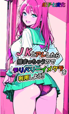[東京漫画研究所] JKとアレしたら捕まっちゃうのでデリバリーイメクラを利用しよう [AI Generated]