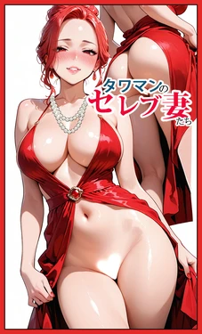[東京漫画研究所] タワマンのセレブ妻たち [AI Generated]
