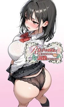 [東京漫画研究所] 息子の彼女が告白してきたのでいただくことにした [AI Generated]
