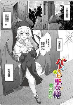 [Masumi] Barechatta Seijo-sama (Dungeon Kouryaku wa SEX de!! Vol. 16) [Chinese]