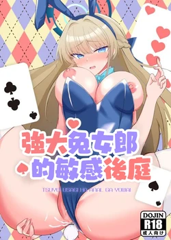 [Yorokin Pan Koujou (Adamyon)] Tsuyoi Usagi wa Anal ga Yowai | 強大兔女郎的敏感後庭 (Blue Archive) [Chinese] [Digital]