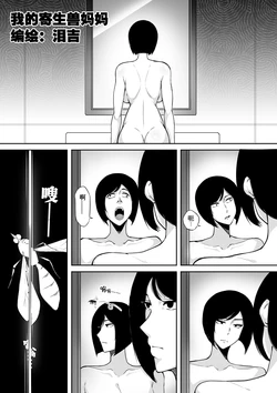 [Namidame] [Leiji] My Parasyte Mother Chapter 3 (Part 2) [Chinese]
