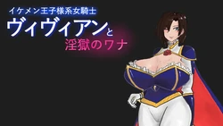 [マカロニ商会 ] イケメン王子様系女騎士ヴィヴィアンと淫獄のワナ