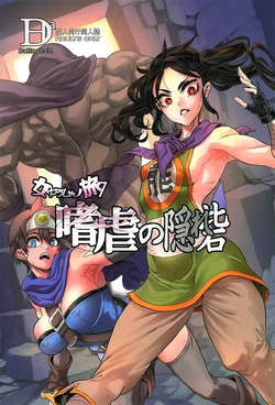 (C105) [DA HOOTCH (ShindoL)] Onna Yuusha no Tabi 7 Shigyaku no Kakure Toride (Dragon Quest III) [Chinese] [路过的骑士汉化组]