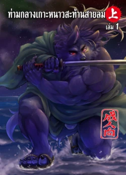 [Beats Beasts Partners (Kishiguma)] Sabusawa Shinjuu -Jou- [Thai]