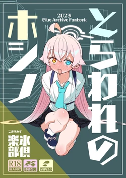 [Kohri Club (Kohri Ms)] Toraware no Hoshino (Blue Archive) [Digital]