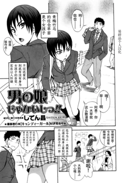 [Shiden Akira] Otokonoko ja Naishi!! (COMIC Masyo 2012-05) | 我才不是伪娘!! [Chinese] [易碎品个人汉化]