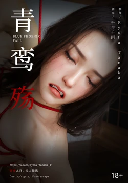 青鸾殇-秦璐篇十