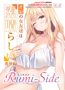 [Multi-Type (pasdar)] Ore no Onna Tomodachi wa Subarashi Bangaihen Rumi-Side [Chinese] [Digital]