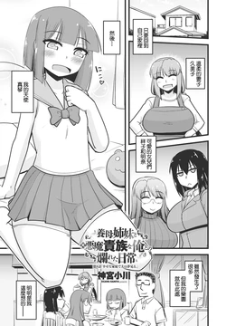 [Kamiya Ogawa] Youbo Shimai to Moto Akuma Kizoku na Ore to no Tadareta Nichijou Ch. 8 Shiawase na Katei de Otto wa Yumemiru (COMIC Penguin Club 2023-11 & 12) [Chinese] [Digital]