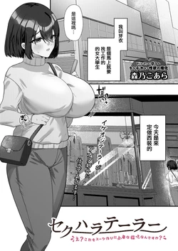 [Morino Koala] Sekuhara Scene-chuu ni ~Iroiro Taihen desu~ (COMIC Luxuria Vol. 06) [Chinese] [Digital]