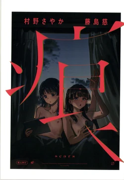 (Bokura no Love Live! 50) [virophilia (Orihi Chihiro)]Scars(Love Live! Hasunosora Jogakuin School Idol Club)[Chinese]