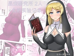 [Sokkou Karaage (Karariagari)] Insect Research Institute 2 chinese {个人ai机翻}