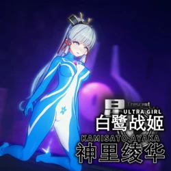 [Bro3@Projekt] UltraGirl Linghua 光之战姬神里绫华