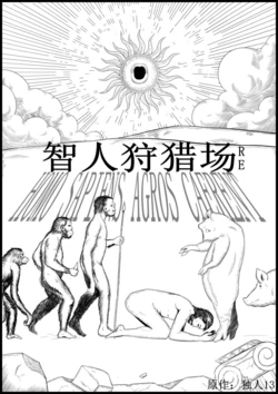 [创蜜作品]智人狩猎场RE
