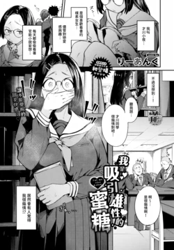 [Re:ankh] Watashi wa Osu ga Muragaru Amai Mitsu - Eat me nice & slow | 我是吸引雄性的蜜糖 (COMIC BAVEL 2026-08) [Chinese] [Decensored] [Digital]