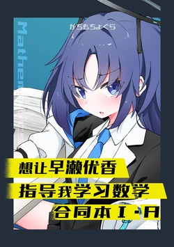 想让早濑优香指导我学习数学合同本Ⅰ・Ａ