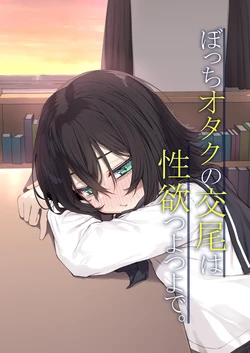 [Rokuchounome (Olive)] Bocchi Otaku no Koubi wa Seiyoku Tsuyo Tsuyo de. [Chinese] [Sainae]