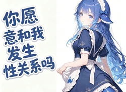 [NCDX]deepseek:你愿意和我发生❤Deep insertion❤的关系吗？ [AI Generated]