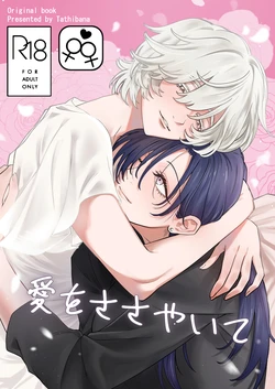 [おおかみ堂 (たちばな)] 愛をささやいて