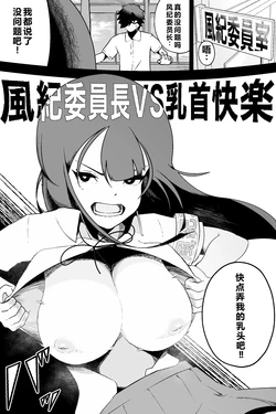[Ikinuki.] Fuuki Iinchou VS Chikubi Kairaku  [Chinese]