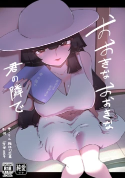 [Aimai no Wakusei (Nabatani Kinoko)] Ookina Ookina Kimi no Tonari de