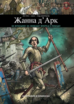 [Ignacio Noé] Jeanne d'Arc [Russian]