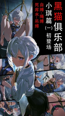 [无脑鱼] 《黑猫俱乐部》小琪篇 [AI Generated]